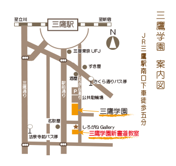 三鷹学園書道教室アクセスMAP